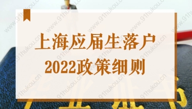 新政出炉！上海应届生落户2022细则！不用评分直接落户上海！