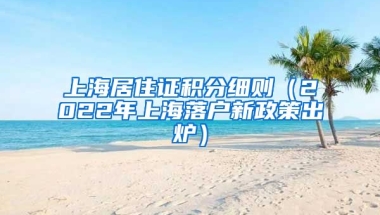 上海居住证积分细则（2022年上海落户新政策出炉）