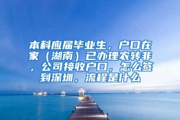 本科应届毕业生，户口在家（湖南）已办理农转非，公司接收户口，怎么签到深圳，流程是什么