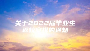 关于2022届毕业生返校安排的通知