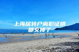 上海居转户离职证明都交掉了