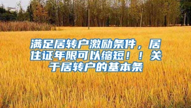 满足居转户激励条件，居住证年限可以缩短！！关于居转户的基本条