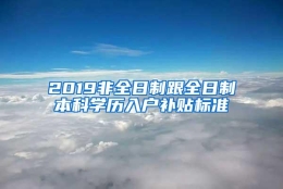 2019非全日制跟全日制本科学历入户补贴标准