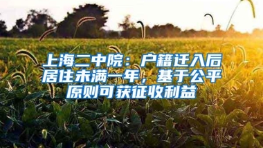 上海二中院：户籍迁入后居住未满一年，基于公平原则可获征收利益