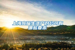 上海应届生落户对公司有哪些要求