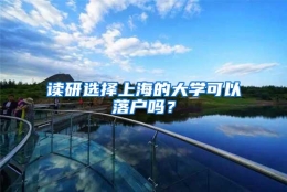 读研选择上海的大学可以落户吗？