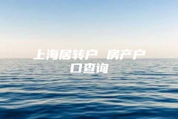 上海居转户 房产户口查询