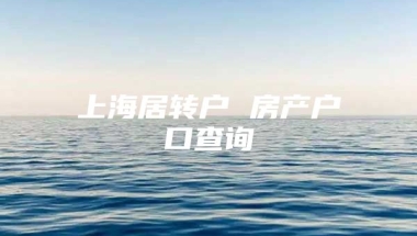 上海居转户 房产户口查询