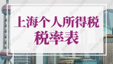 2022年上海个人所得税税率表！上海积分落户个税新规定！