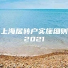 上海居转户实施细则2021