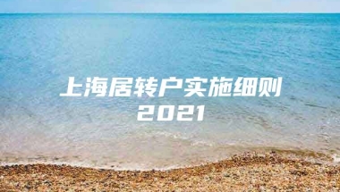 上海居转户实施细则2021