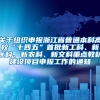 关于组织申报浙江省普通本科高校“十四五”首批新工科、新医科、新农科、新文科重点教材建设项目申报工作的通知