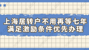 上海居转户不用再等七年，满足激励条件优先办理