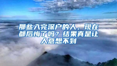 那些入完深户的人，现在都后悔了吗？结果真是让人意想不到