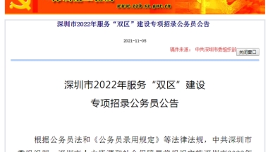 2022深圳公务员招录974人！仅本科以上可报！