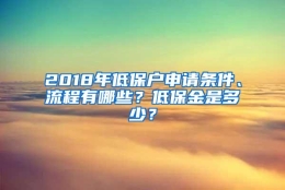 2018年低保户申请条件、流程有哪些？低保金是多少？