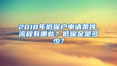 2018年低保户申请条件、流程有哪些？低保金是多少？