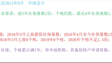 上海居转户中级职称通道，社保个税不达标