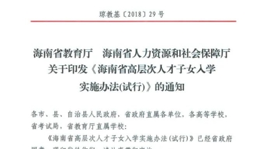 人才政策微课堂第一期：东方市引进高层次人才子女入学、转学有关政策解读