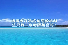 请问专升本成功后的本科生只有一次考研机会吗？