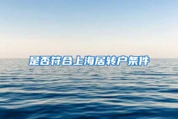 是否符合上海居转户条件