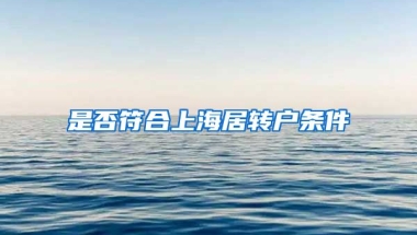 是否符合上海居转户条件