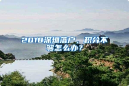 2018深圳落户，积分不够怎么办？