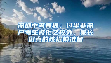 深圳中考真狠：过半非深户考生被拒之校外，家长们真的该提前准备