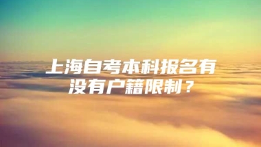 上海自考本科报名有没有户籍限制？