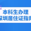 2022年本科生办理深圳居住证指南（条件+流程）