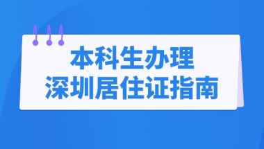 2022年本科生办理深圳居住证指南（条件+流程）