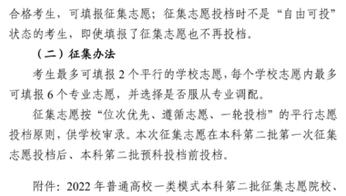 四川：关于普通高校一类模式本科第二批未完成计划院校征集志愿的通知