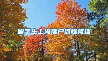 留学生上海落户流程梳理