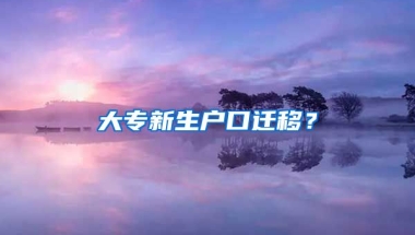 大专新生户口迁移？