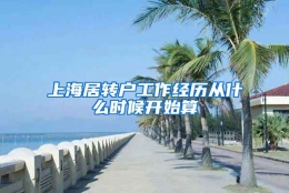 上海居转户工作经历从什么时候开始算