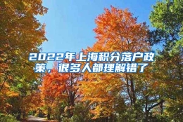 2022年上海积分落户政策，很多人都理解错了