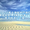 2022年上海居转户落户条件放宽！3年／5年／7年均可落户上海！