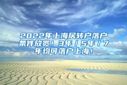 2022年上海居转户落户条件放宽！3年／5年／7年均可落户上海！