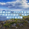 查漏补缺，2021年居转户所需材料盘点，为落户做好充足准备