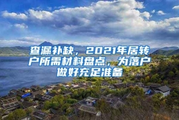 查漏补缺，2021年居转户所需材料盘点，为落户做好充足准备