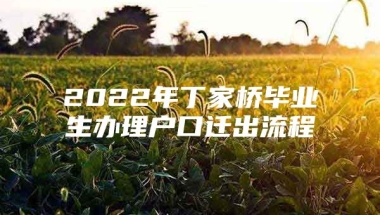 2022年丁家桥毕业生办理户口迁出流程