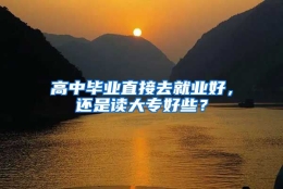 高中毕业直接去就业好，还是读大专好些？