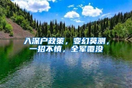 入深户政策，变幻莫测，一招不慎，全军覆没