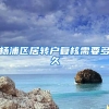 杨浦区居转户复核需要多久