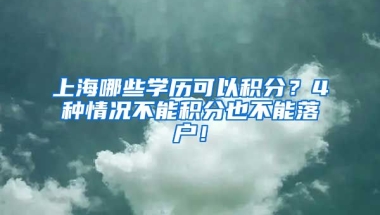 上海哪些学历可以积分？4种情况不能积分也不能落户！