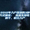 2012年入户深圳的3种方式解读： 应届生接收、调干、积分入户