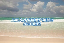 上海人才引进落户条件2020缴税