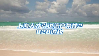 上海人才引进落户条件2020缴税