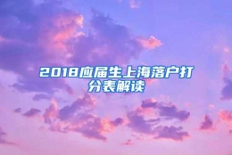 2018应届生上海落户打分表解读