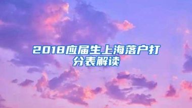 2018应届生上海落户打分表解读